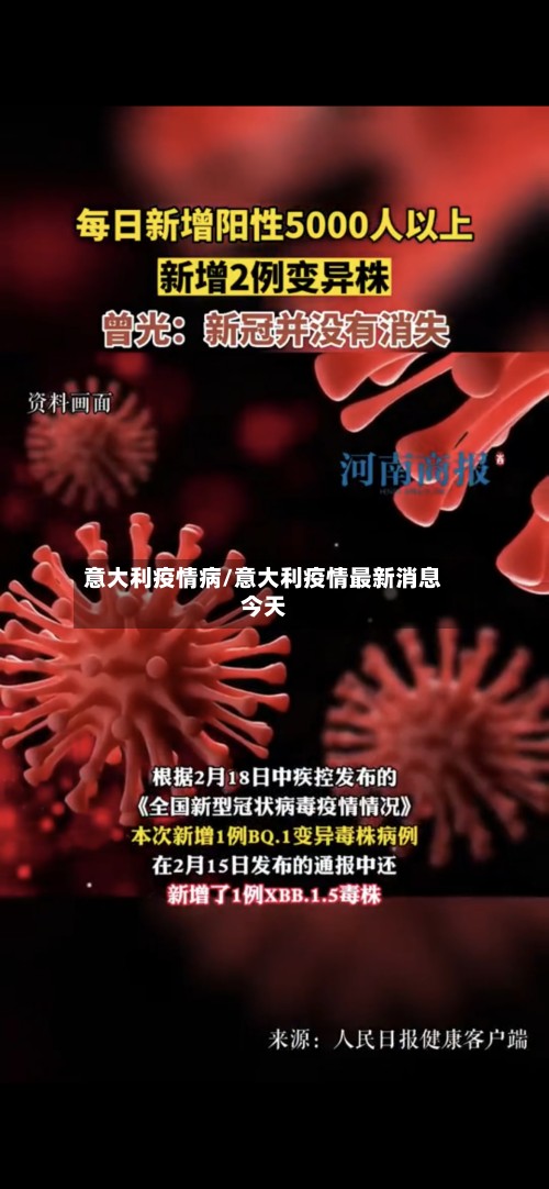 意大利疫情病/意大利疫情最新消息今天-第3张图片