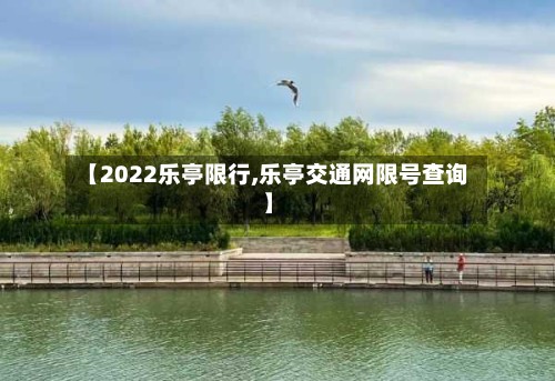 【2022乐亭限行,乐亭交通网限号查询】-第2张图片