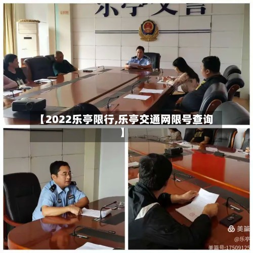 【2022乐亭限行,乐亭交通网限号查询】-第3张图片