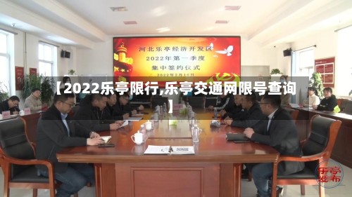 【2022乐亭限行,乐亭交通网限号查询】