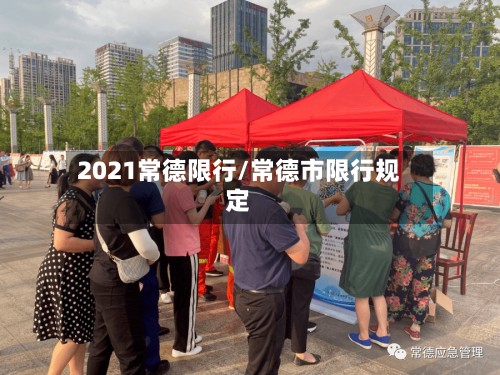 2021常德限行/常德市限行规定