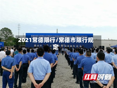 2021常德限行/常德市限行规定-第3张图片