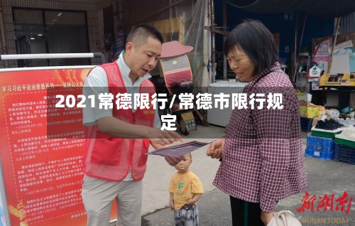 2021常德限行/常德市限行规定-第2张图片