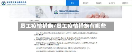 员工疫情措施/员工疫情措施有哪些-第2张图片