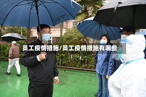 员工疫情措施/员工疫情措施有哪些