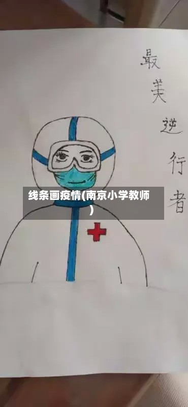 线条画疫情(南京小学教师)