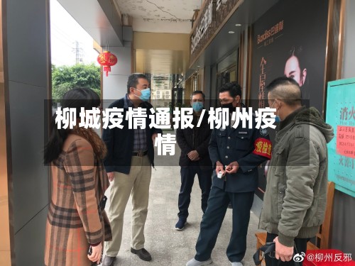 柳城疫情通报/柳州疫情-第2张图片