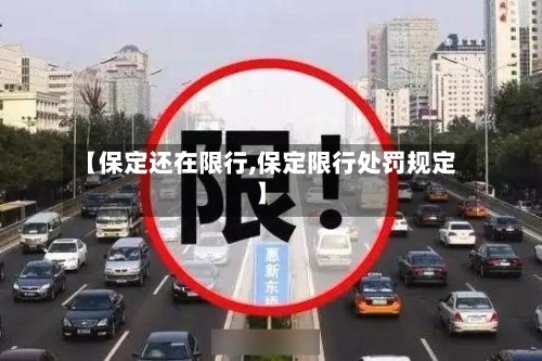 【保定还在限行,保定限行处罚规定】-第2张图片