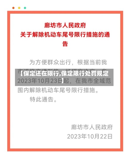 【保定还在限行,保定限行处罚规定】-第3张图片