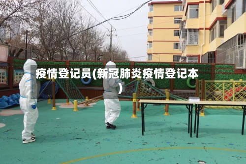 疫情登记员(新冠肺炎疫情登记本)