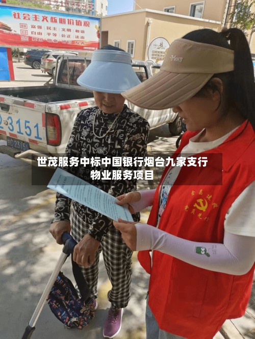 世茂服务中标中国银行烟台九家支行物业服务项目