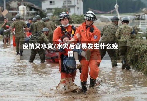 疫情又水灾/水灾后容易发生什么疫情-第2张图片