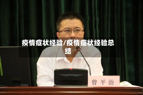疫情症状经验/疫情症状经验总结