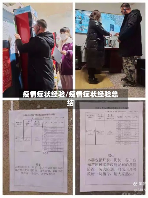 疫情症状经验/疫情症状经验总结-第2张图片