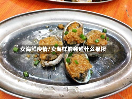卖海鲜疫情/卖海鲜的会遭什么果报-第3张图片
