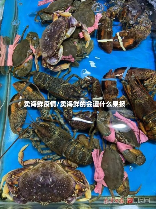 卖海鲜疫情/卖海鲜的会遭什么果报-第2张图片