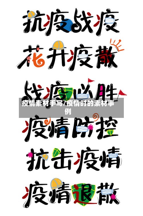 疫情素材手写/疫情时的素材事例-第2张图片
