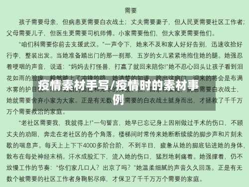 疫情素材手写/疫情时的素材事例-第3张图片