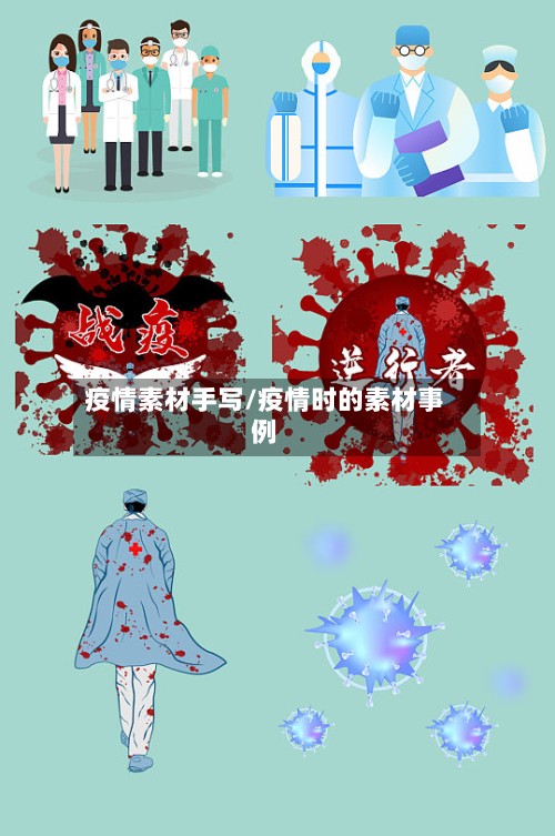 疫情素材手写/疫情时的素材事例