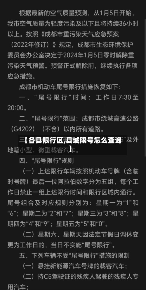 【各县限行区,县城限号怎么查询】-第2张图片