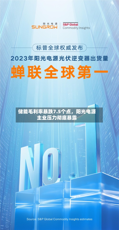 储能毛利率暴跌7.5个点，阳光电源主业压力彻底暴露