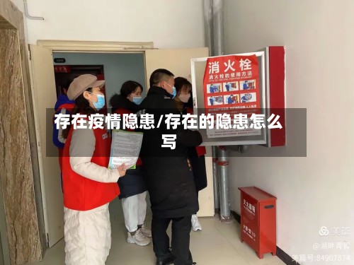 存在疫情隐患/存在的隐患怎么写