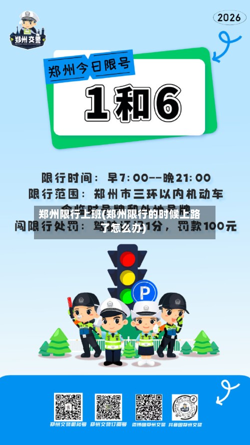 郑州限行上班(郑州限行的时候上路了怎么办)-第2张图片