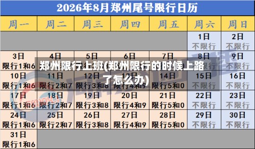 郑州限行上班(郑州限行的时候上路了怎么办)