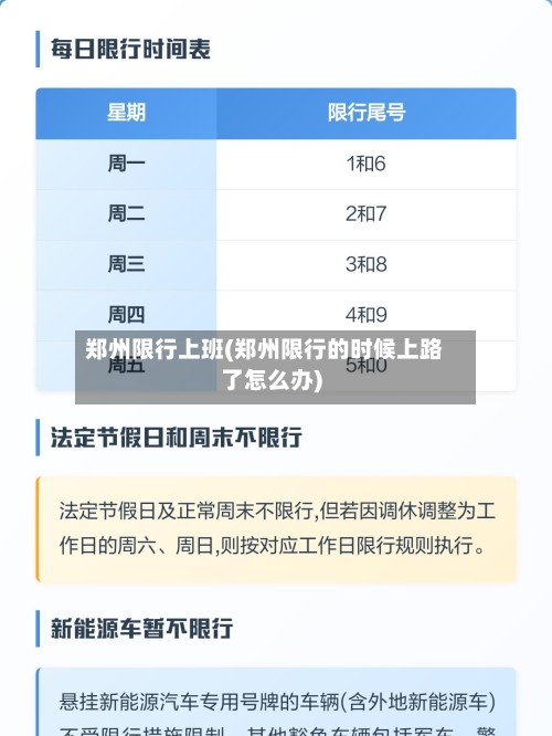郑州限行上班(郑州限行的时候上路了怎么办)-第3张图片