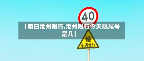 【明日沧州限行,沧州限行今天限尾号是几】