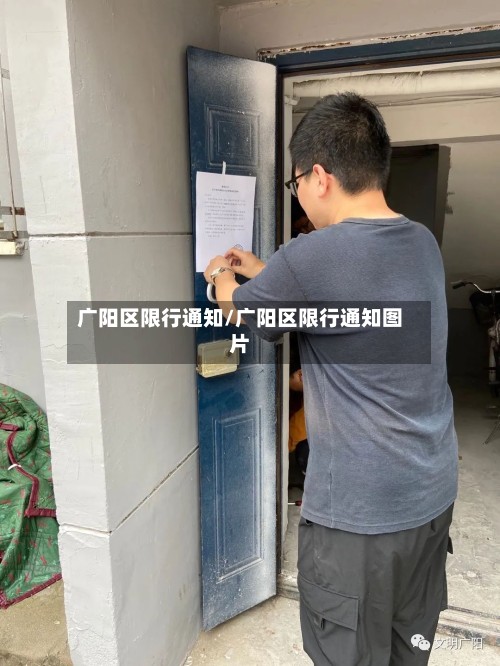 广阳区限行通知/广阳区限行通知图片-第2张图片