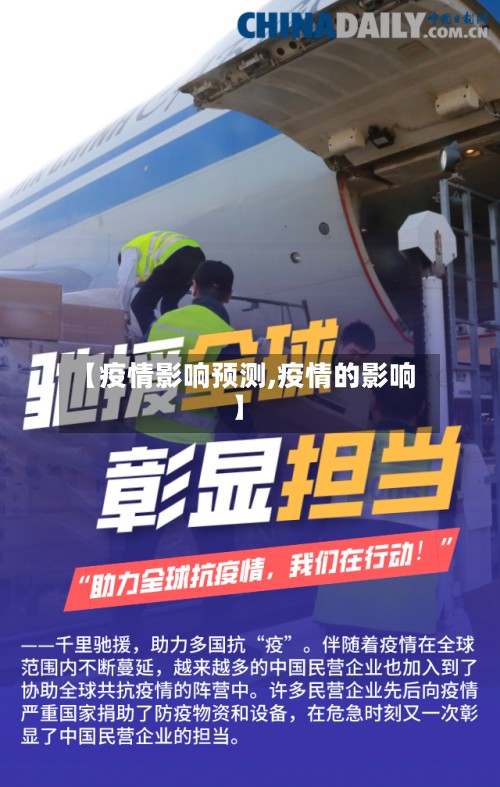 【疫情影响预测,疫情的影响】-第2张图片