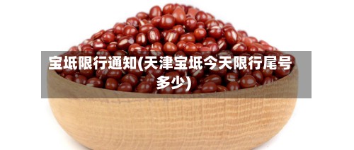 宝坻限行通知(天津宝坻今天限行尾号多少)