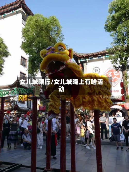 女儿城限行/女儿城晚上有啥活动