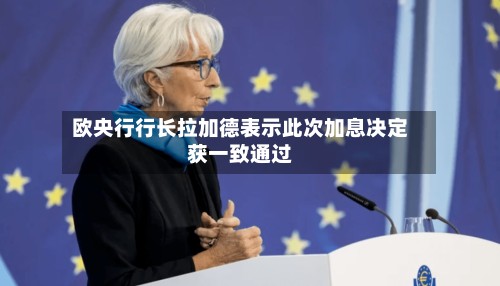 欧央行行长拉加德表示此次加息决定获一致通过