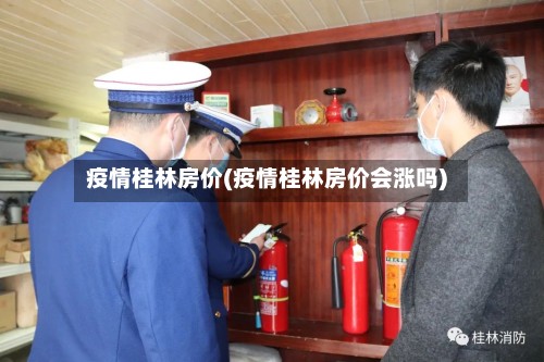 疫情桂林房价(疫情桂林房价会涨吗)