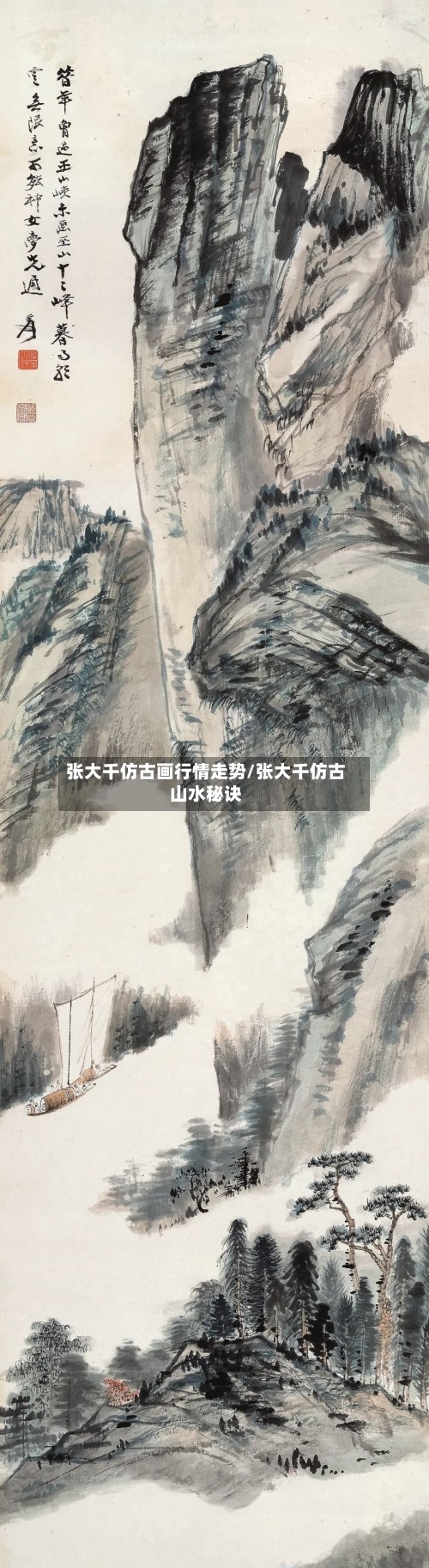 张大千仿古画行情走势/张大千仿古山水秘诀-第2张图片