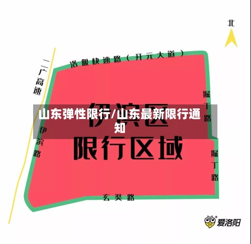 山东弹性限行/山东最新限行通知