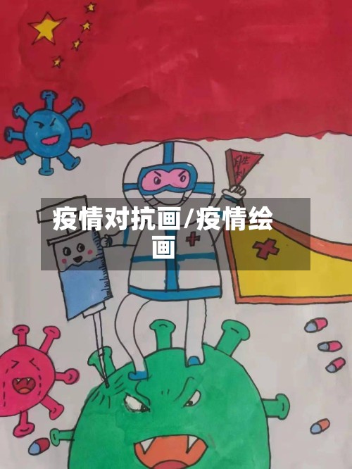 疫情对抗画/疫情绘画