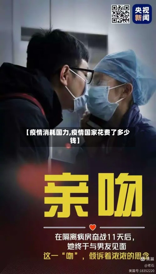 【疫情消耗国力,疫情国家花费了多少钱】-第3张图片