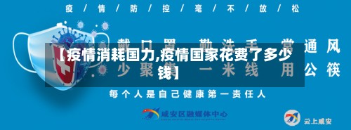 【疫情消耗国力,疫情国家花费了多少钱】