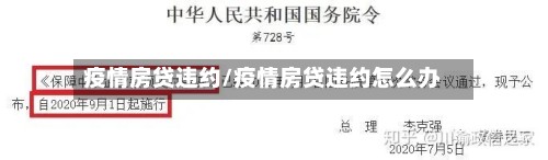 疫情房贷违约/疫情房贷违约怎么办-第2张图片