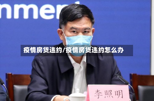 疫情房贷违约/疫情房贷违约怎么办