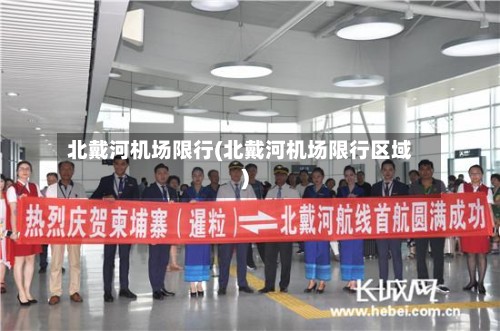 北戴河机场限行(北戴河机场限行区域)