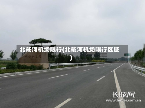 北戴河机场限行(北戴河机场限行区域)-第2张图片