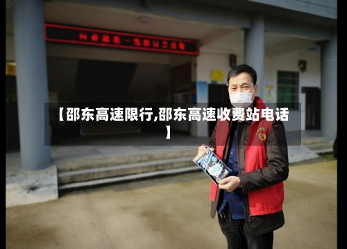 【邵东高速限行,邵东高速收费站电话】