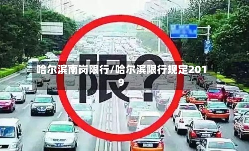 哈尔滨南岗限行/哈尔滨限行规定2019-第2张图片