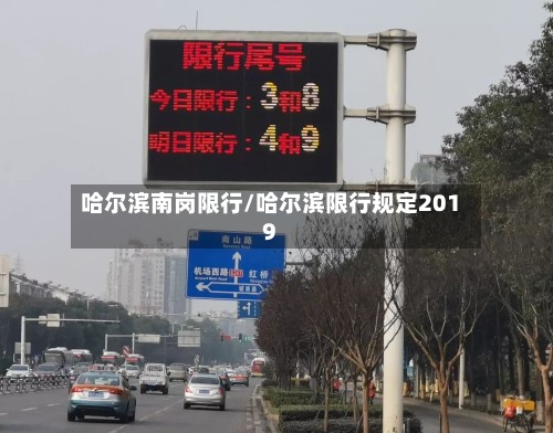 哈尔滨南岗限行/哈尔滨限行规定2019