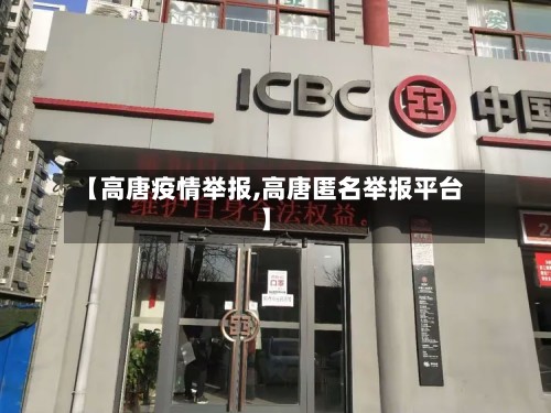 【高唐疫情举报,高唐匿名举报平台】