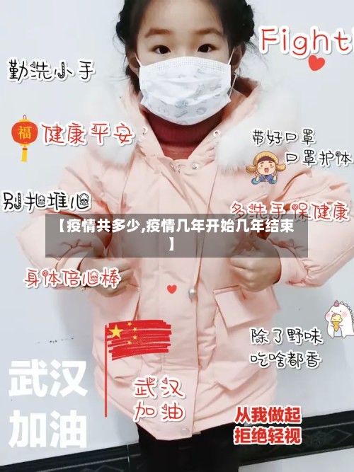 【疫情共多少,疫情几年开始几年结束】